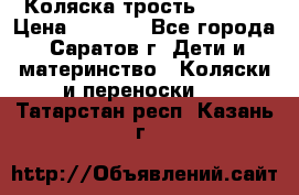 Коляска трость chicco › Цена ­ 5 500 - Все города, Саратов г. Дети и материнство » Коляски и переноски   . Татарстан респ.,Казань г.